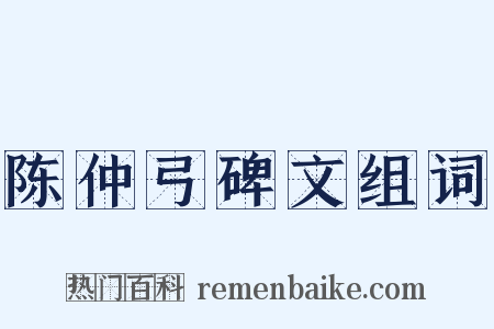 陈仲弓碑文组词是什么意思的图片